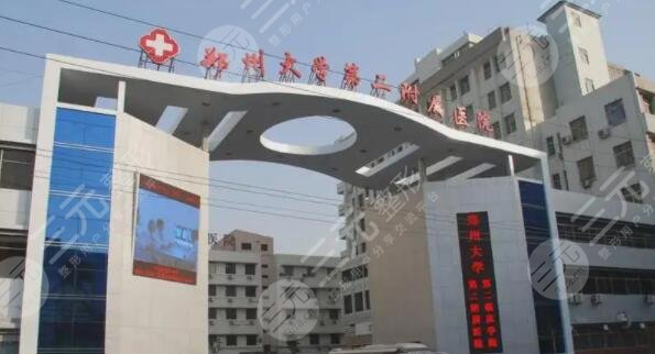 郑州大学第二附属医院