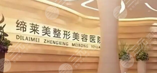 河南缔莱美整形美容医院