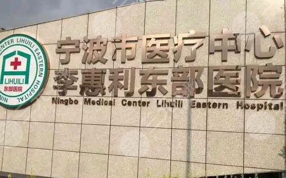 宁波市医疗中心李惠利医院