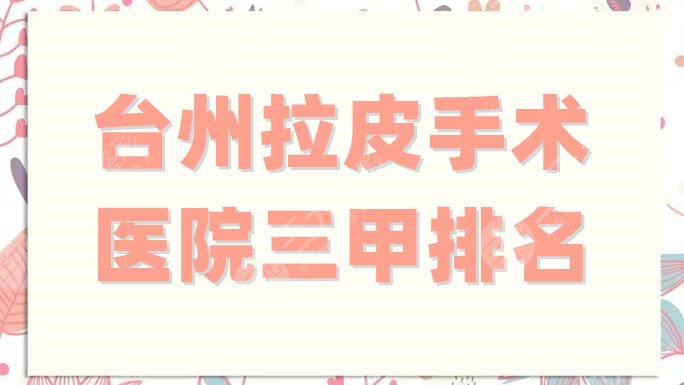 台州拉皮手术医院三甲排名