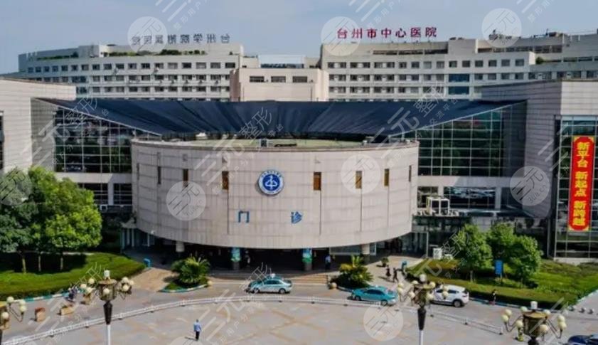 台州市中心医院整形美容科