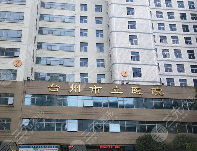 台州市立医院整形科
