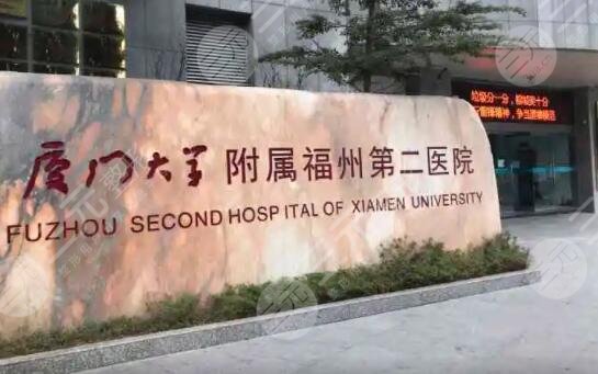 福州市第二医院