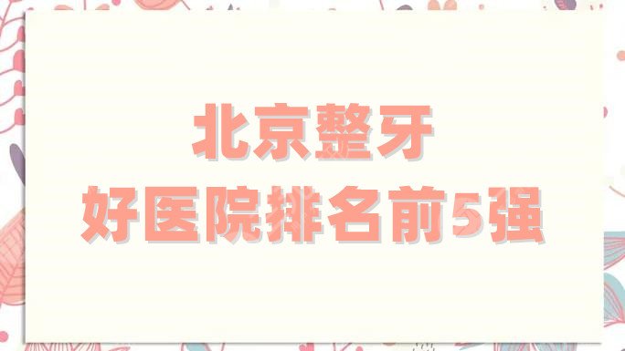 北京整牙好医院排名