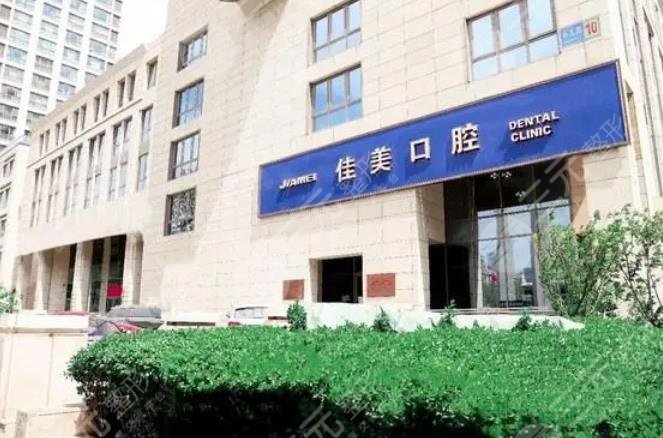 北京佳美口腔医院