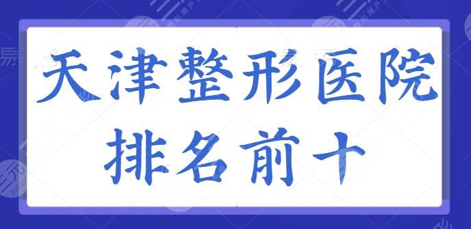 天津整形医院排名前十名单，河东美莱、欧菲多次被提及，小众网红青睐机构