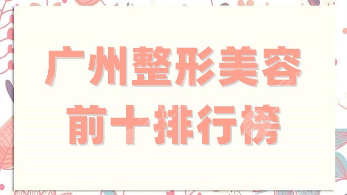 广州整形美容前十排行榜
