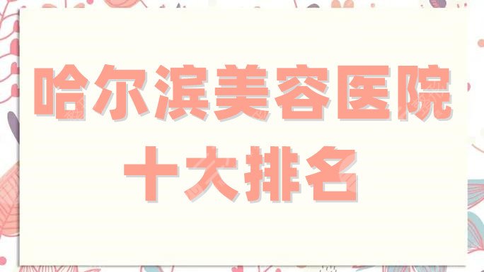 哈尔滨美容医院十大排名