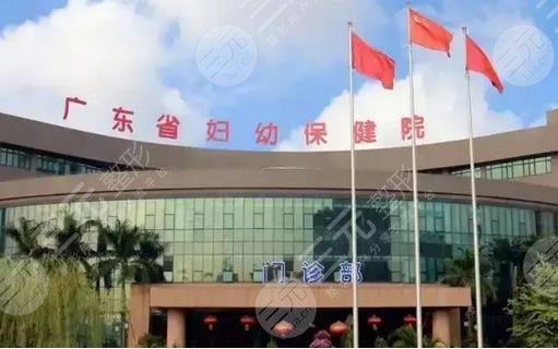 广东省妇幼保健院