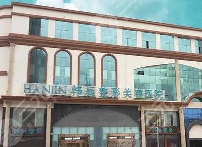 昆明韩辰医疗美容医院