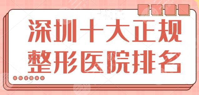 深圳十大正规整形医院排名榜，深圳美莱、非凡都是明星机构，本地人进来查看！