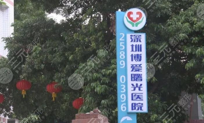 深圳博爱曙光医院