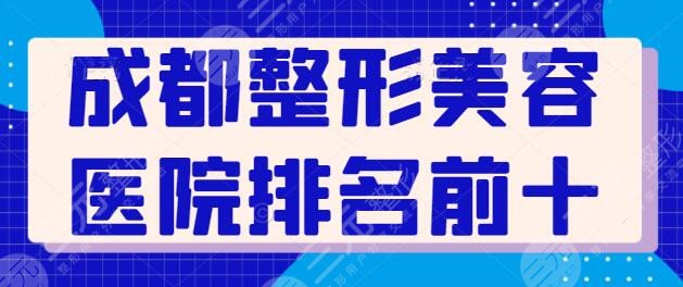 成都整形美容医院排名前十位，伸手党必看名单，成都艺星技术堪称完好！