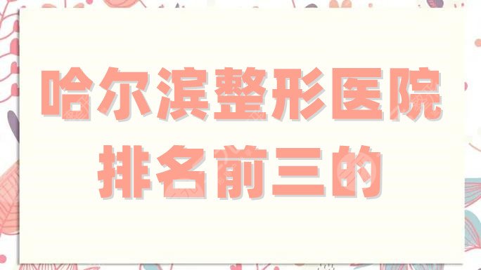哈尔滨整形医院排名前三的