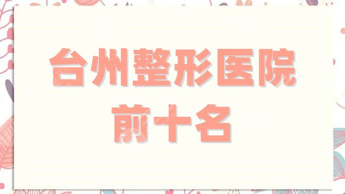 台州整形医院前十名