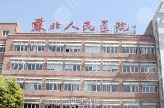 扬州市苏北人民医院整形科怎么样？高人气医生名单、科室案例前后对比