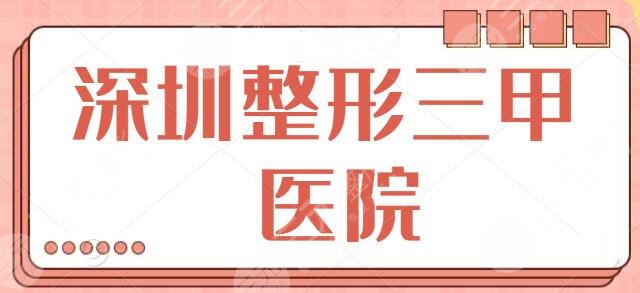 深圳整形三甲医院