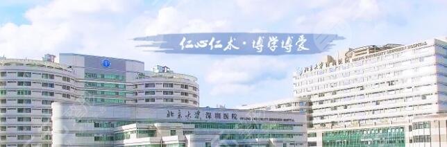 北京大学深圳医院