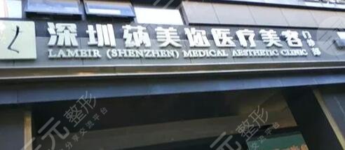 深圳蒳美迩医疗美容门诊部