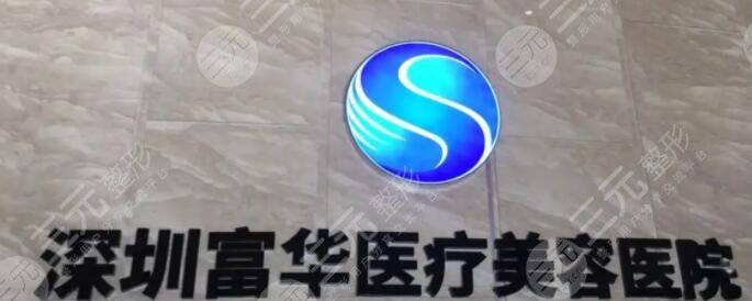 深圳富华医疗美容医院