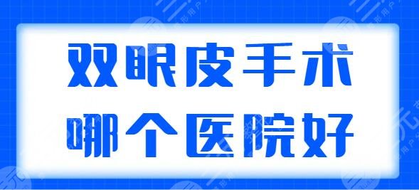 双眼皮手术哪个医院做的比较好