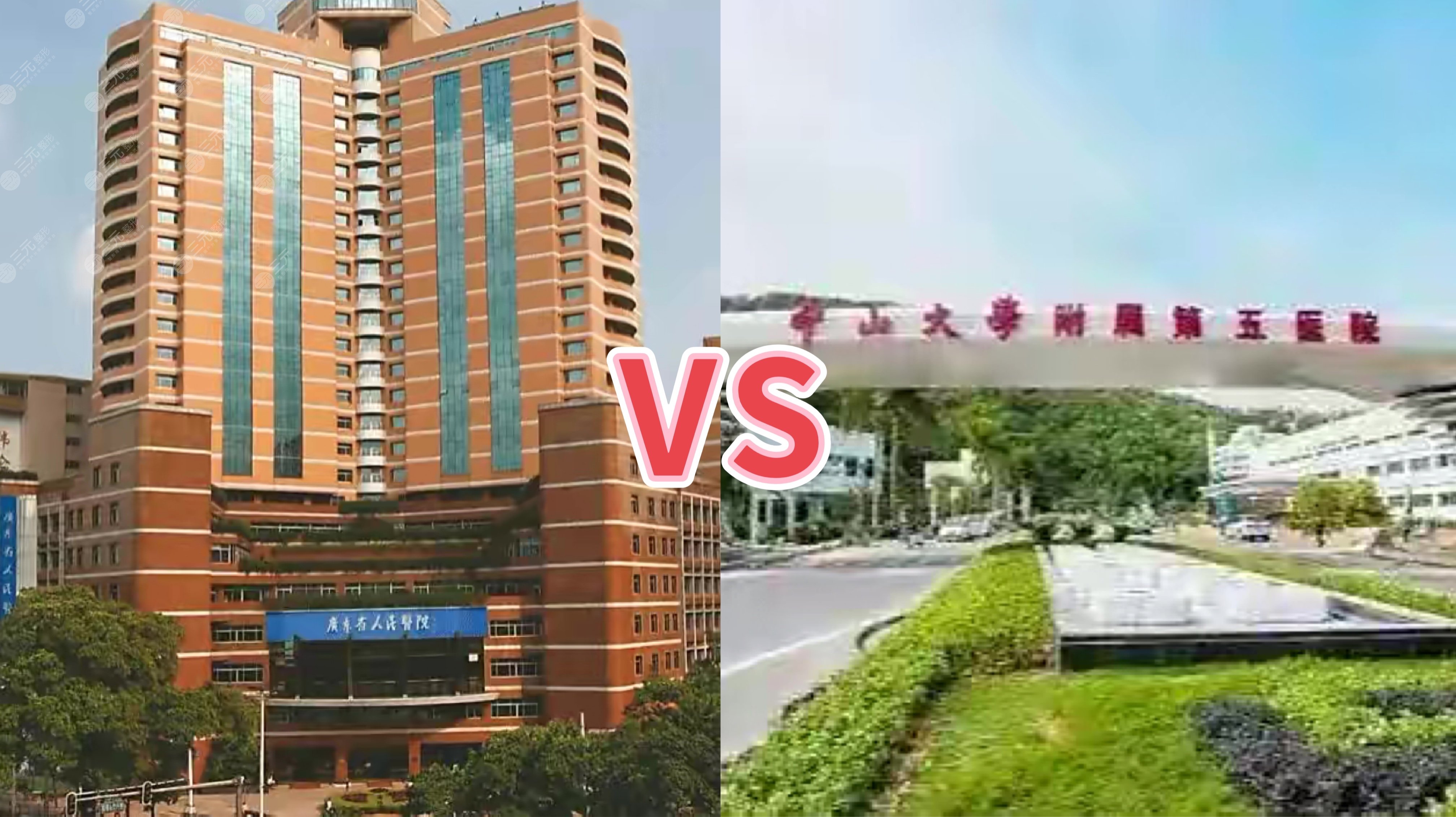 中大五院vs人民医院