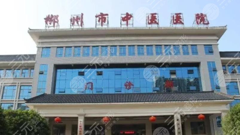 郴州市中医医院