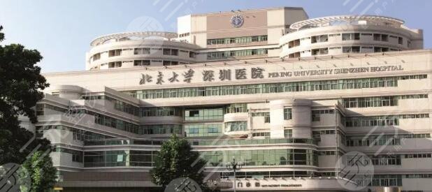 北京大学深圳医院