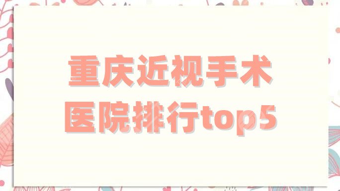 重庆近视手术医院排行top5