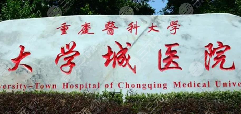 重庆医科大学附属大学城医院