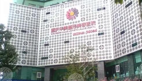 重庆华美整形外科医院