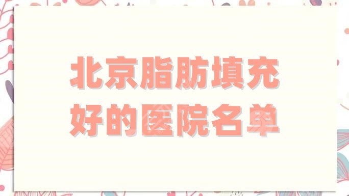 北京脂肪填充好的医院名单