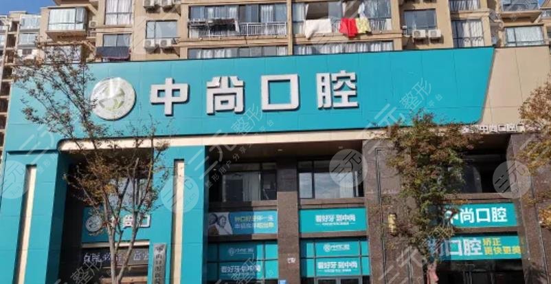 孝感中尚口腔医院