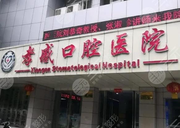 孝感口腔医院