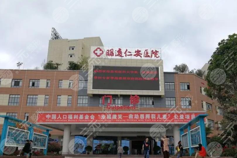 昭通昭阳仁安诊所