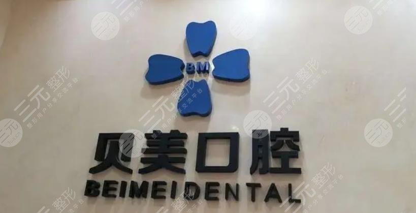 昭通贝美口腔诊所