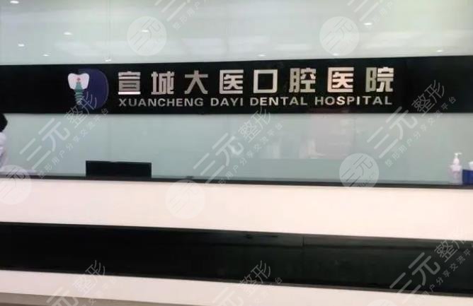 宣城大医口腔医院