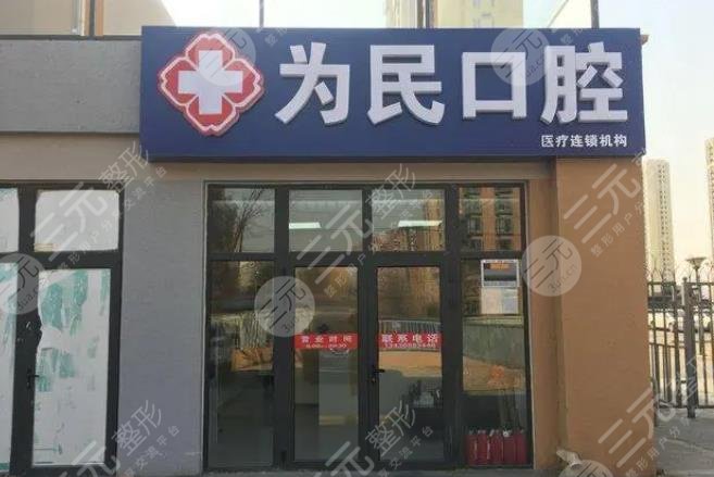 宣城为民口腔门诊部