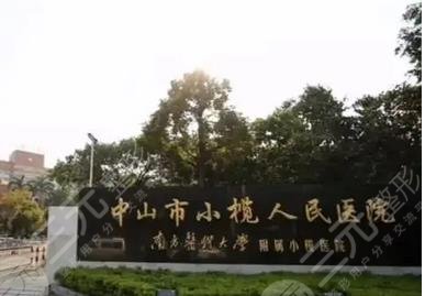中山市小榄人民医院