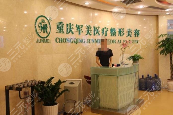 重庆军美医疗美容医院