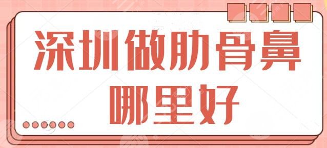 深圳做肋骨鼻哪里好
