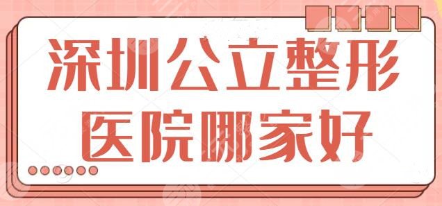 深圳公立整形医院哪家好