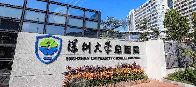深圳大学总医院