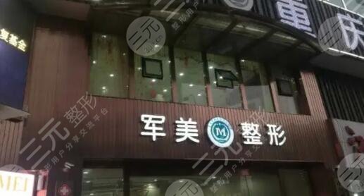 重庆军美医疗美容医院