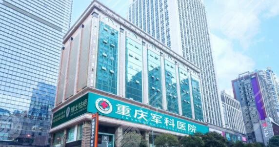 重庆军科医院
