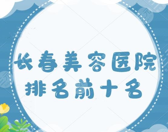 长春美容医院排名前十名，吉大一院、省人民医院榜上有名，各家上榜理由盘点