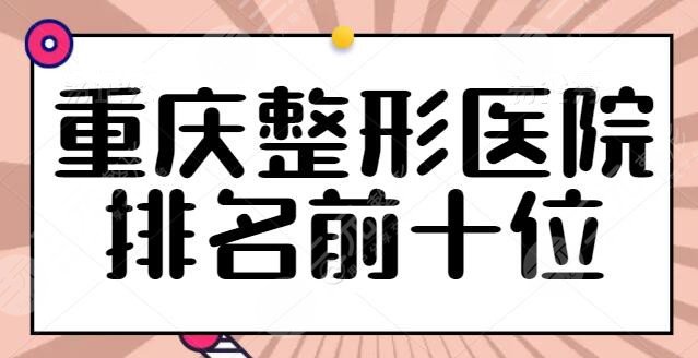 重庆整形医院排名前十位，技术才是重要考核指标！联合丽格获得榜首桂冠！