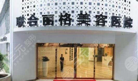 重庆联合丽格美容医院