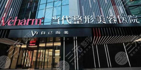 重庆当代整形美容医院