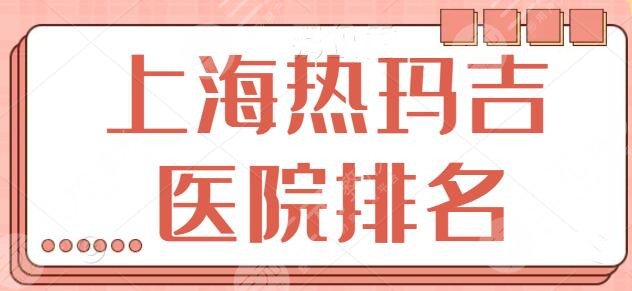 上海热玛吉医院排名